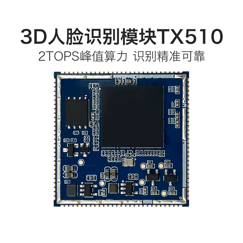 深圳AI人脸识别模块 TX510 3D双目摄像头活体检测辨别串口通信